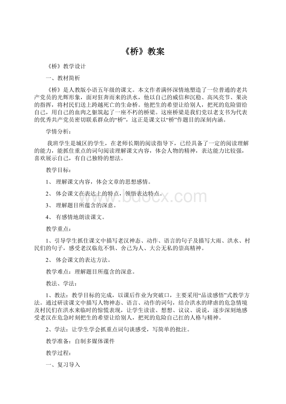 《桥》教案Word下载.docx