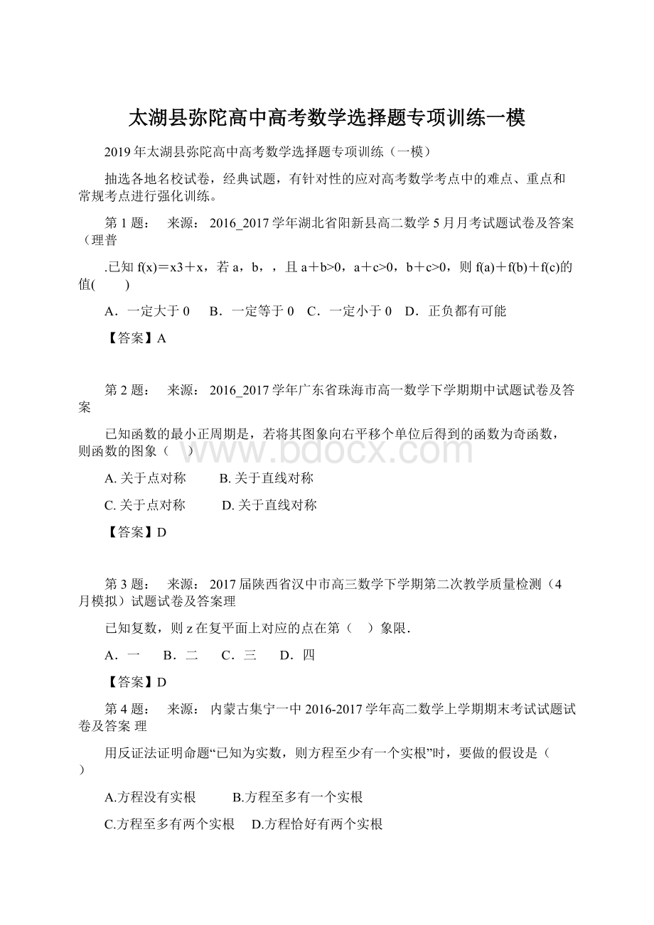 太湖县弥陀高中高考数学选择题专项训练一模.docx