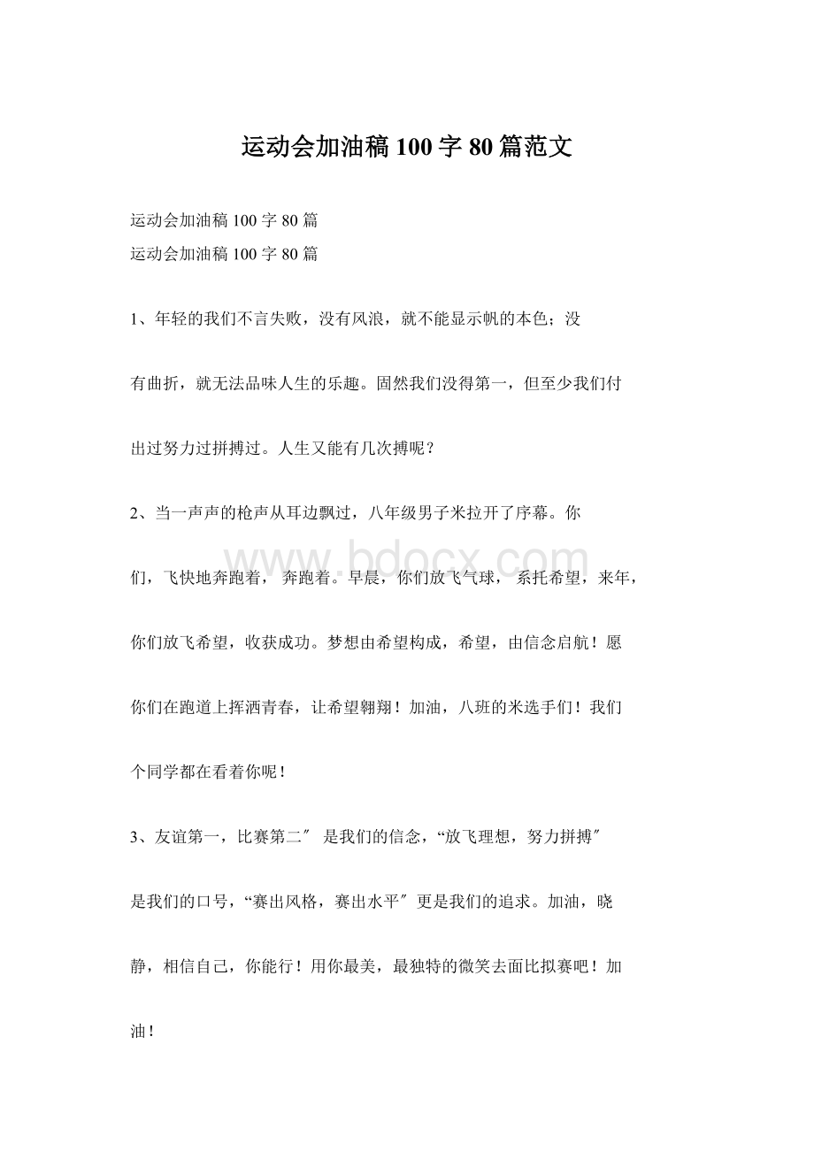 运动会加油稿100字80篇范文.docx