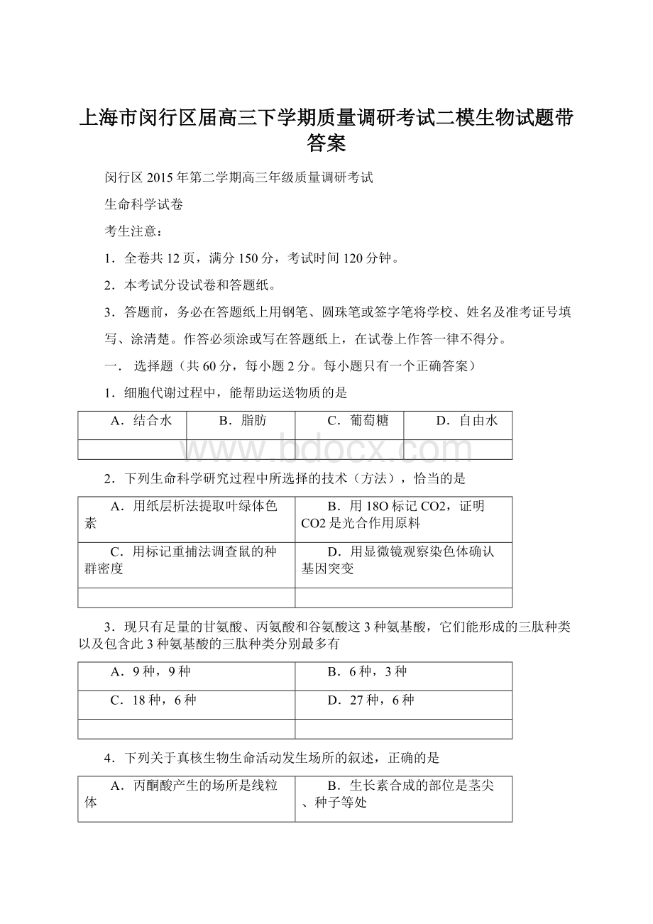 上海市闵行区届高三下学期质量调研考试二模生物试题带答案.docx_第1页