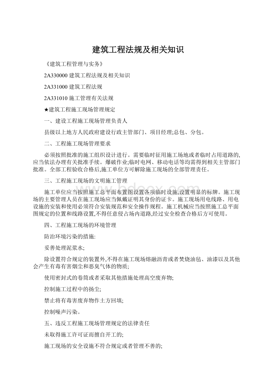 建筑工程法规及相关知识.docx