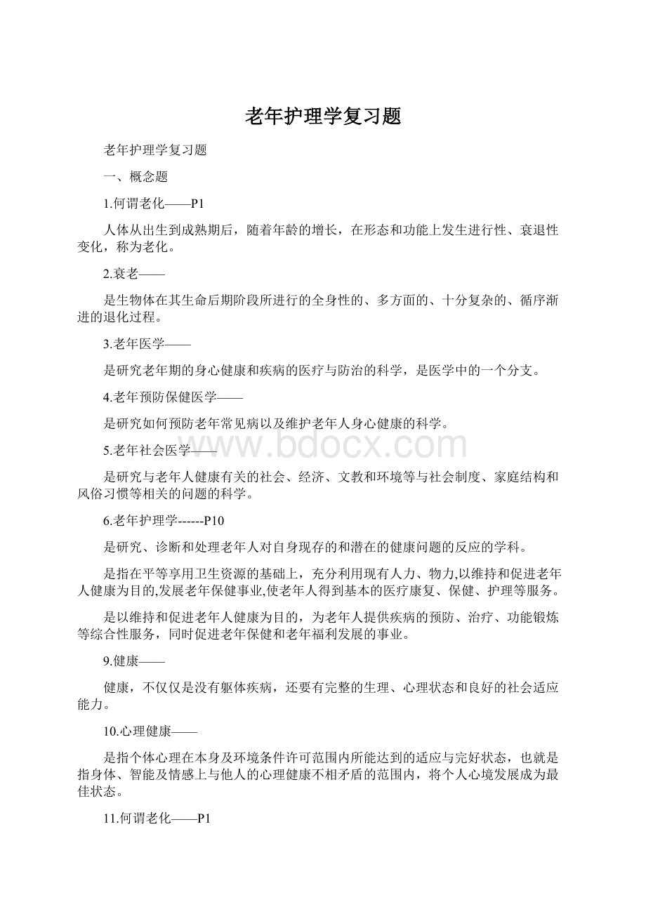 老年护理学复习题Word文件下载.docx