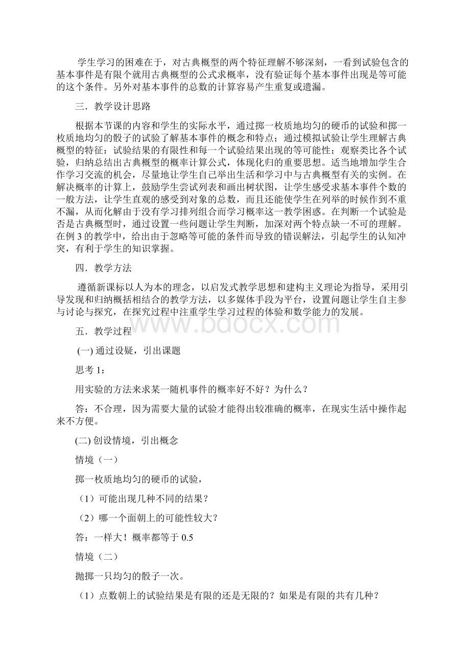 高中数学古典概型教学设计学情分析教材分析课后反思文档格式.docx_第2页