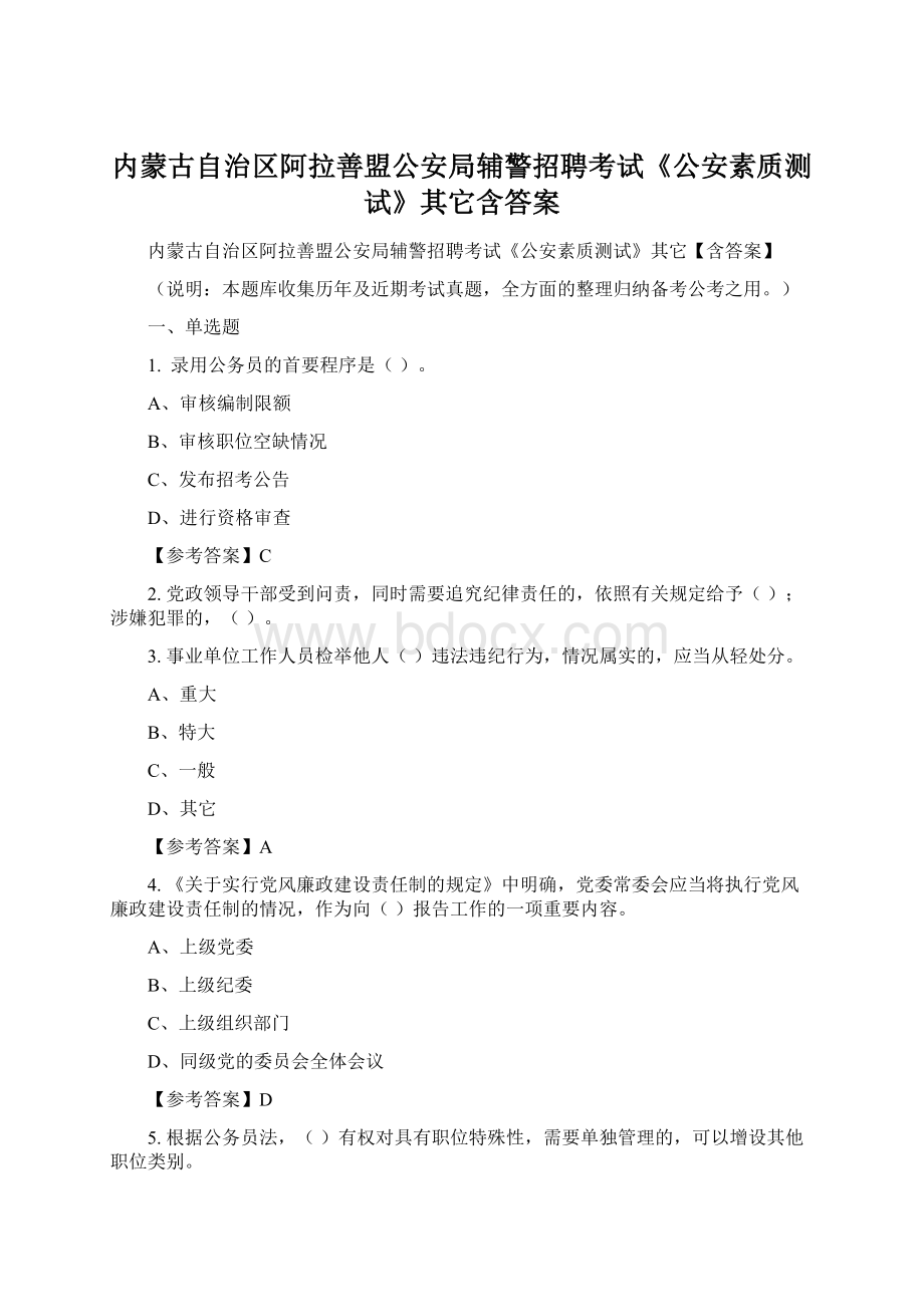 内蒙古自治区阿拉善盟公安局辅警招聘考试《公安素质测试》其它含答案.docx_第1页