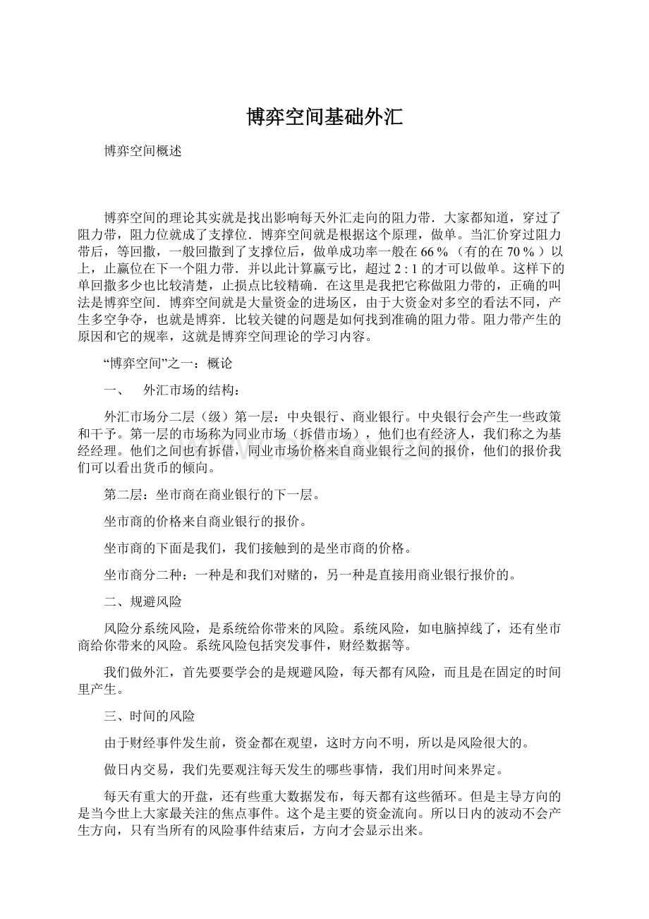 博弈空间基础外汇Word下载.docx_第1页