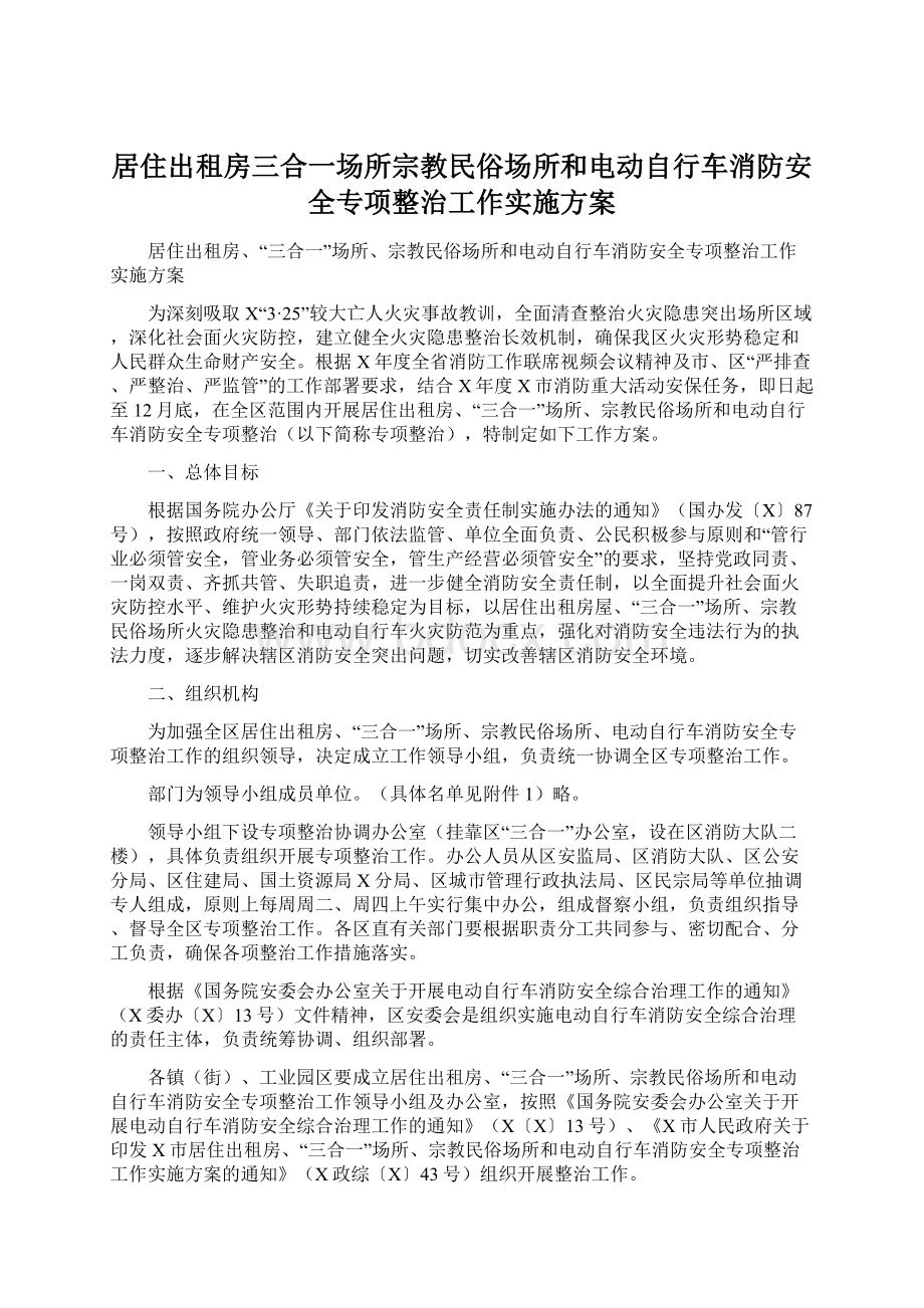 居住出租房三合一场所宗教民俗场所和电动自行车消防安全专项整治工作实施方案Word下载.docx_第1页