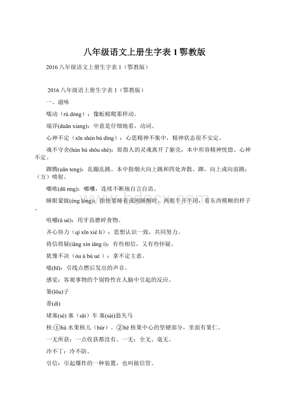 八年级语文上册生字表1鄂教版Word文件下载.docx