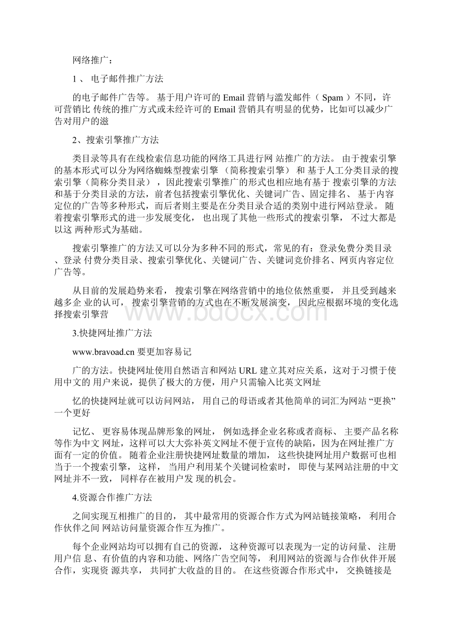 线上推广方案文档格式.docx_第2页