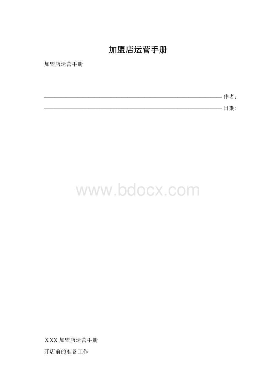 加盟店运营手册.docx