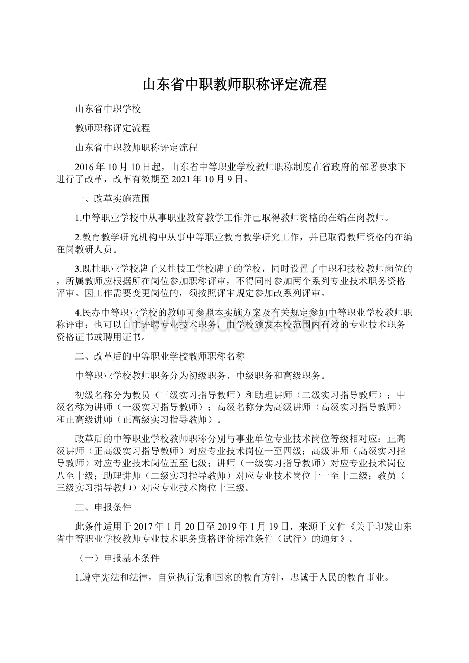 山东省中职教师职称评定流程Word格式.docx