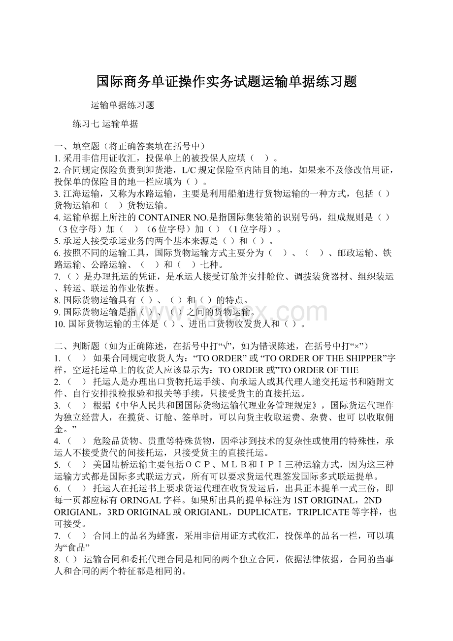 国际商务单证操作实务试题运输单据练习题Word文档下载推荐.docx_第1页