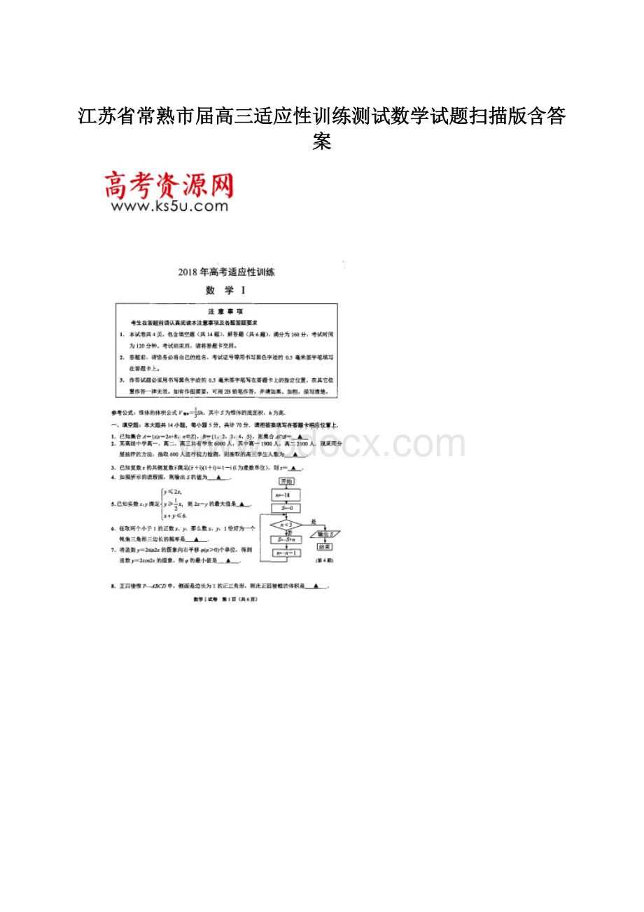 江苏省常熟市届高三适应性训练测试数学试题扫描版含答案.docx