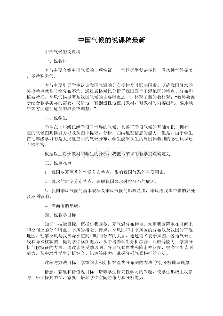 中国气候的说课稿最新Word文件下载.docx_第1页