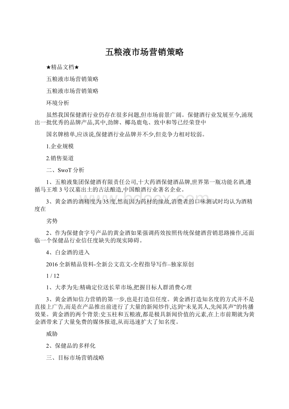 五粮液市场营销策略Word文档格式.docx_第1页