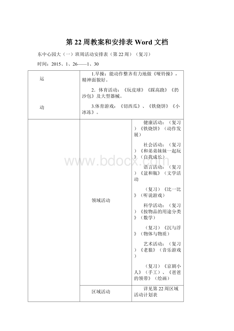 第22周教案和安排表 Word 文档.docx_第1页