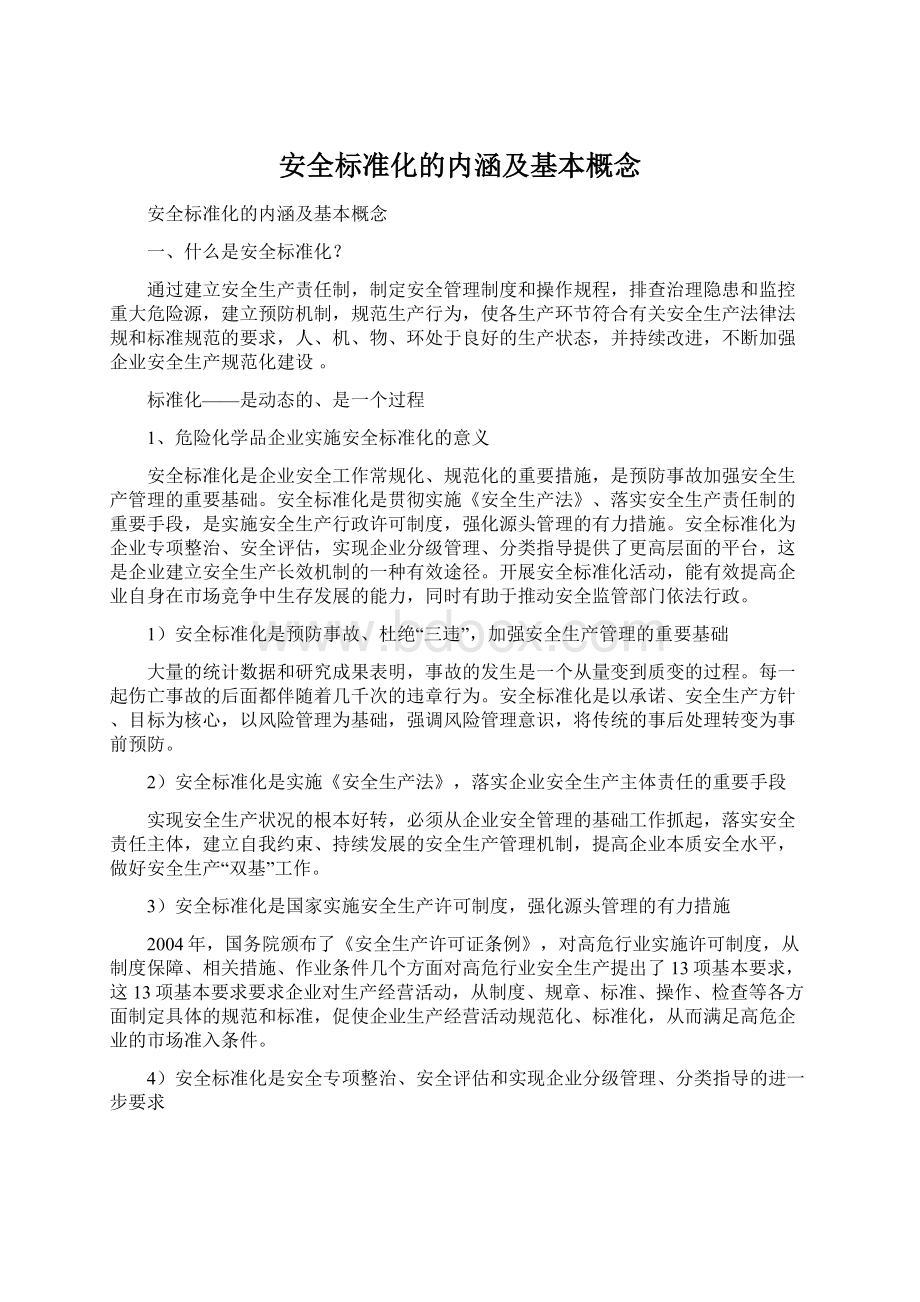 安全标准化的内涵及基本概念.docx