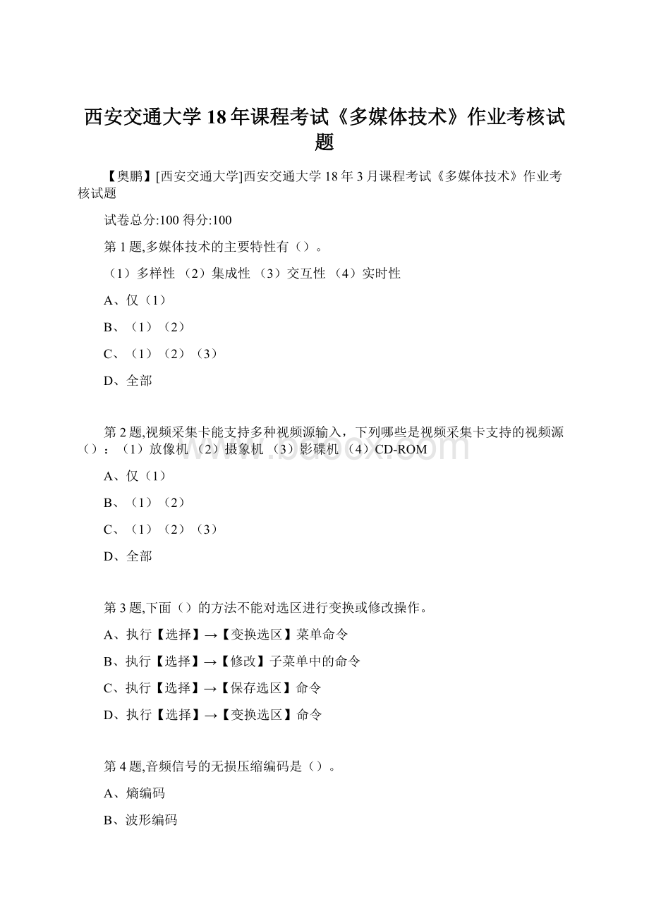 西安交通大学18年课程考试《多媒体技术》作业考核试题Word格式文档下载.docx