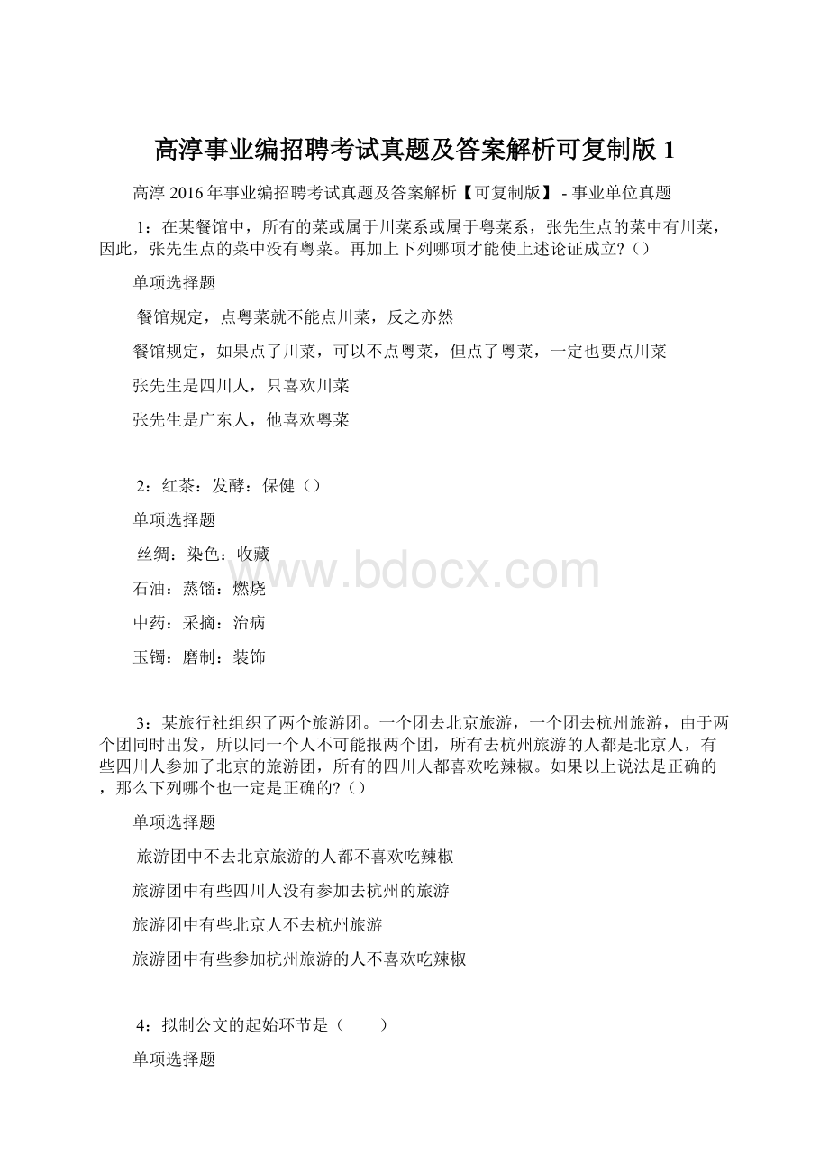 高淳事业编招聘考试真题及答案解析可复制版 1.docx_第1页