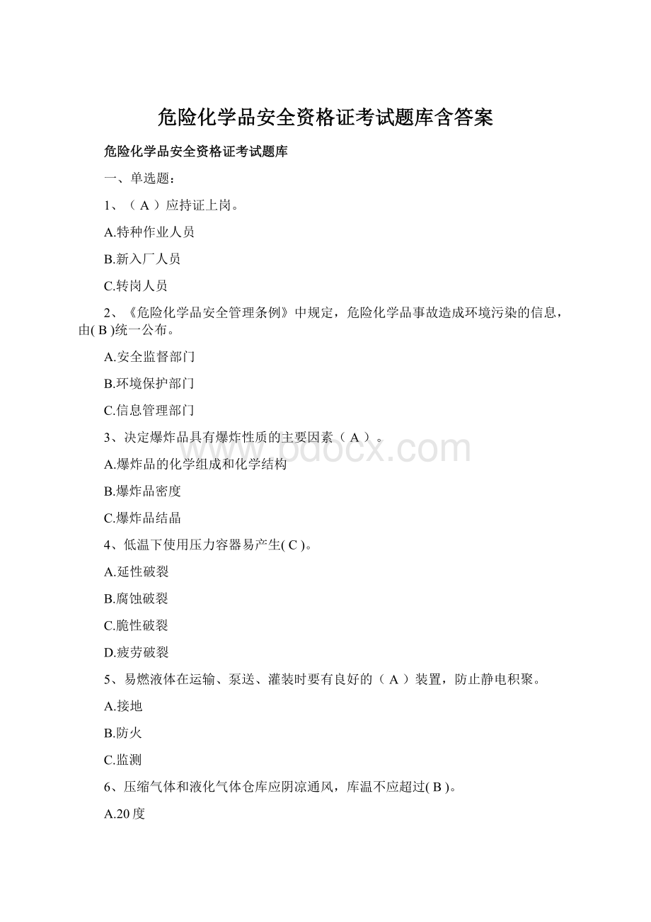 危险化学品安全资格证考试题库含答案Word文件下载.docx_第1页