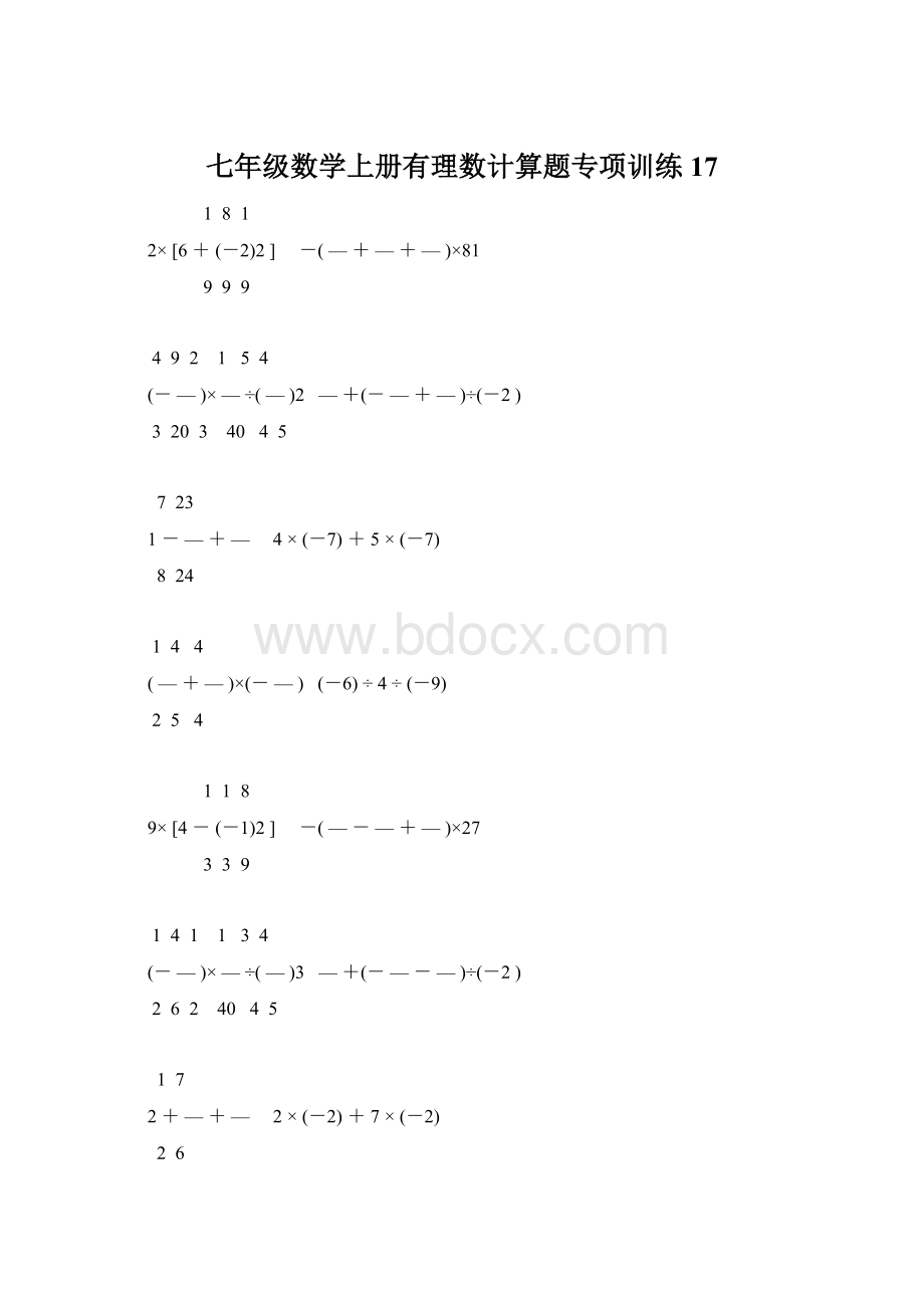 七年级数学上册有理数计算题专项训练 17.docx