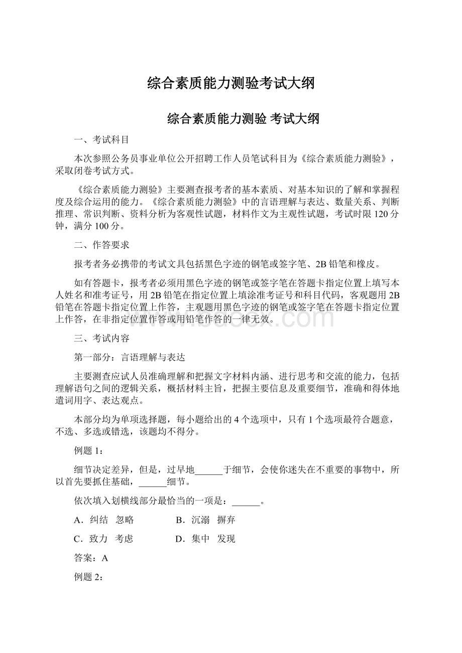 综合素质能力测验考试大纲Word格式.docx