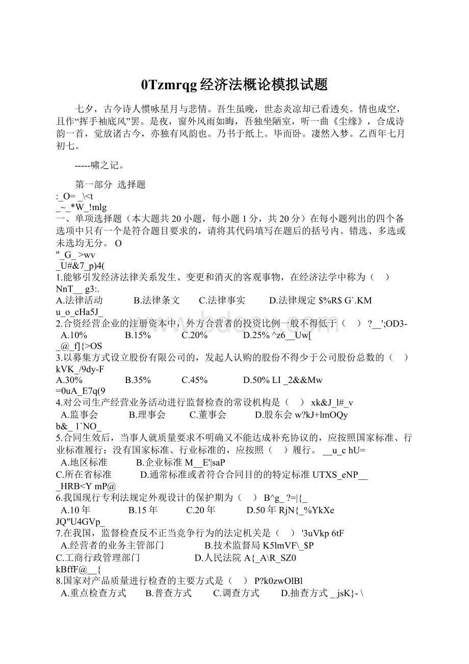 0Tzmrqg经济法概论模拟试题Word格式文档下载.docx