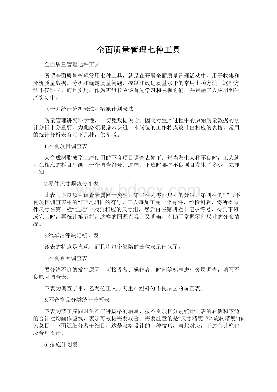 全面质量管理七种工具.docx_第1页