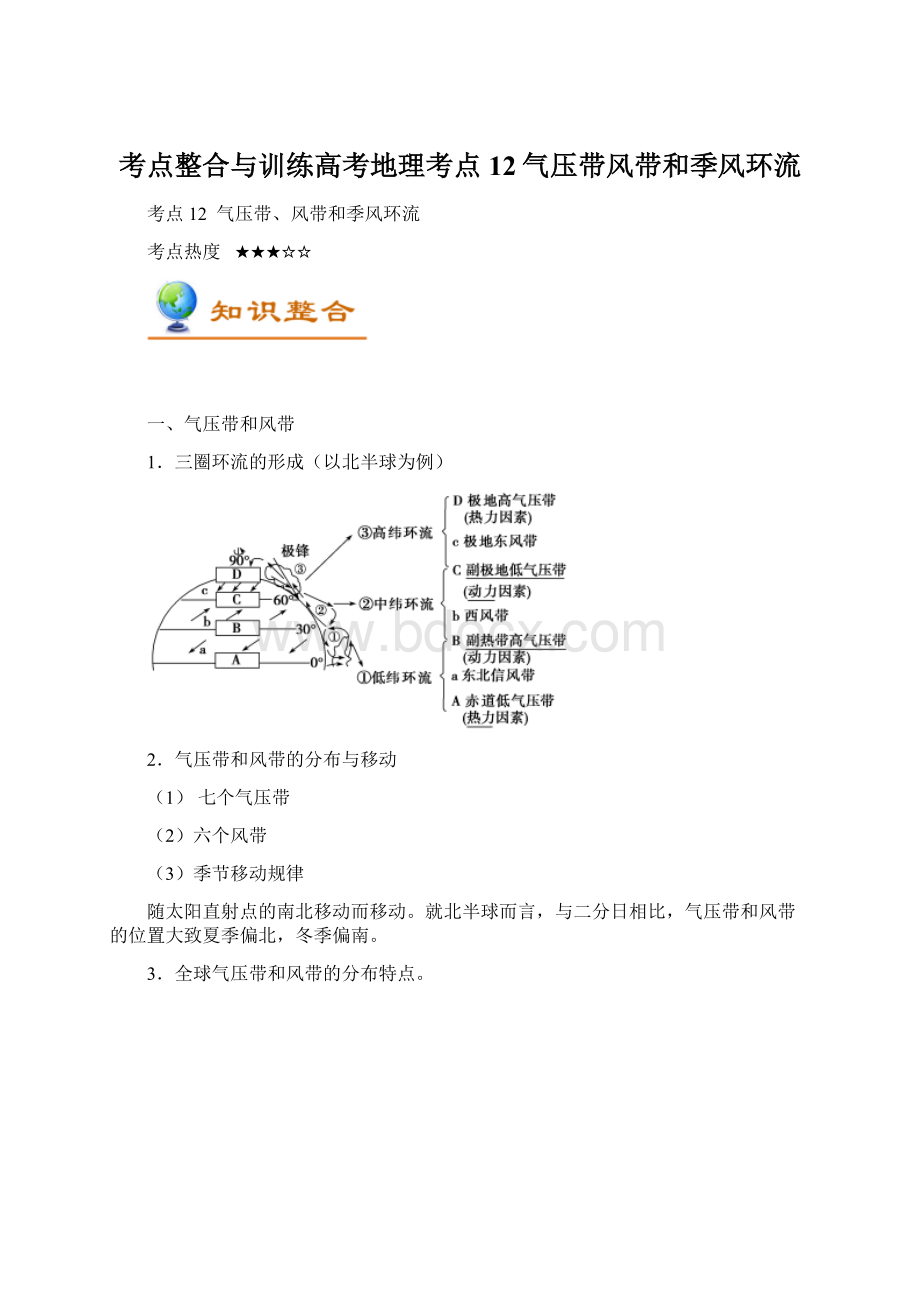 考点整合与训练高考地理考点12气压带风带和季风环流.docx