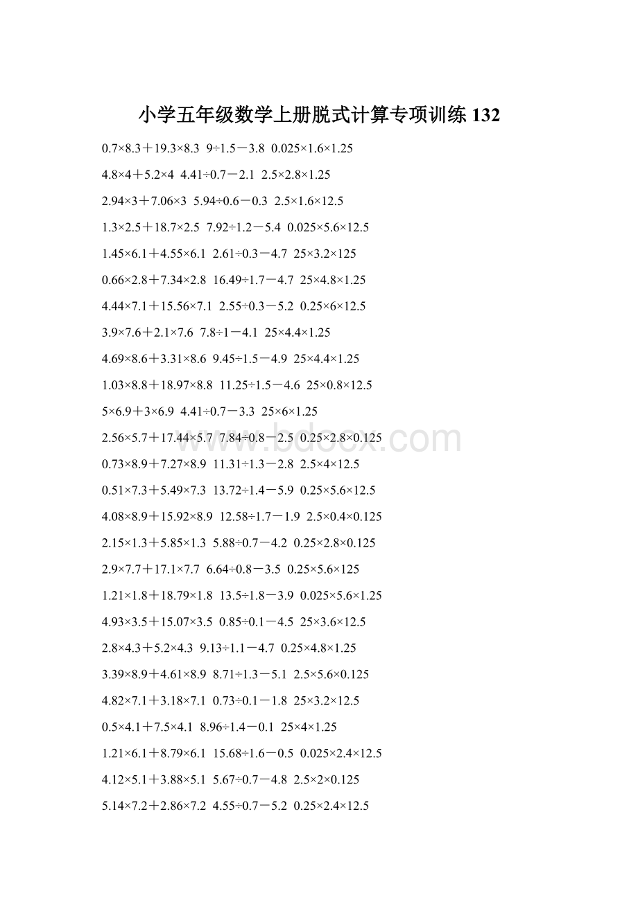 小学五年级数学上册脱式计算专项训练 132.docx_第1页