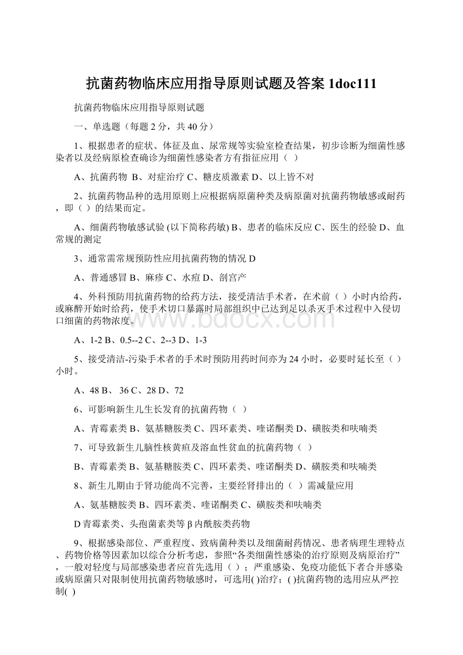 抗菌药物临床应用指导原则试题及答案1doc111Word文档下载推荐.docx