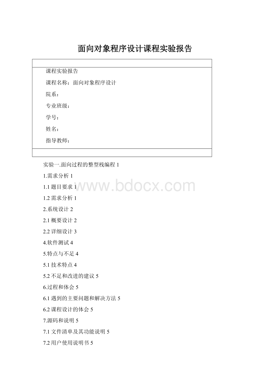 面向对象程序设计课程实验报告.docx_第1页