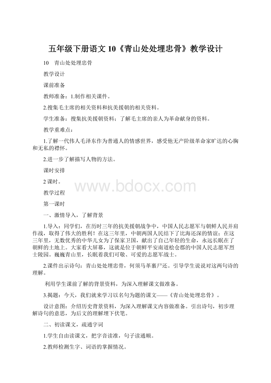 五年级下册语文10《青山处处埋忠骨》教学设计Word文档下载推荐.docx