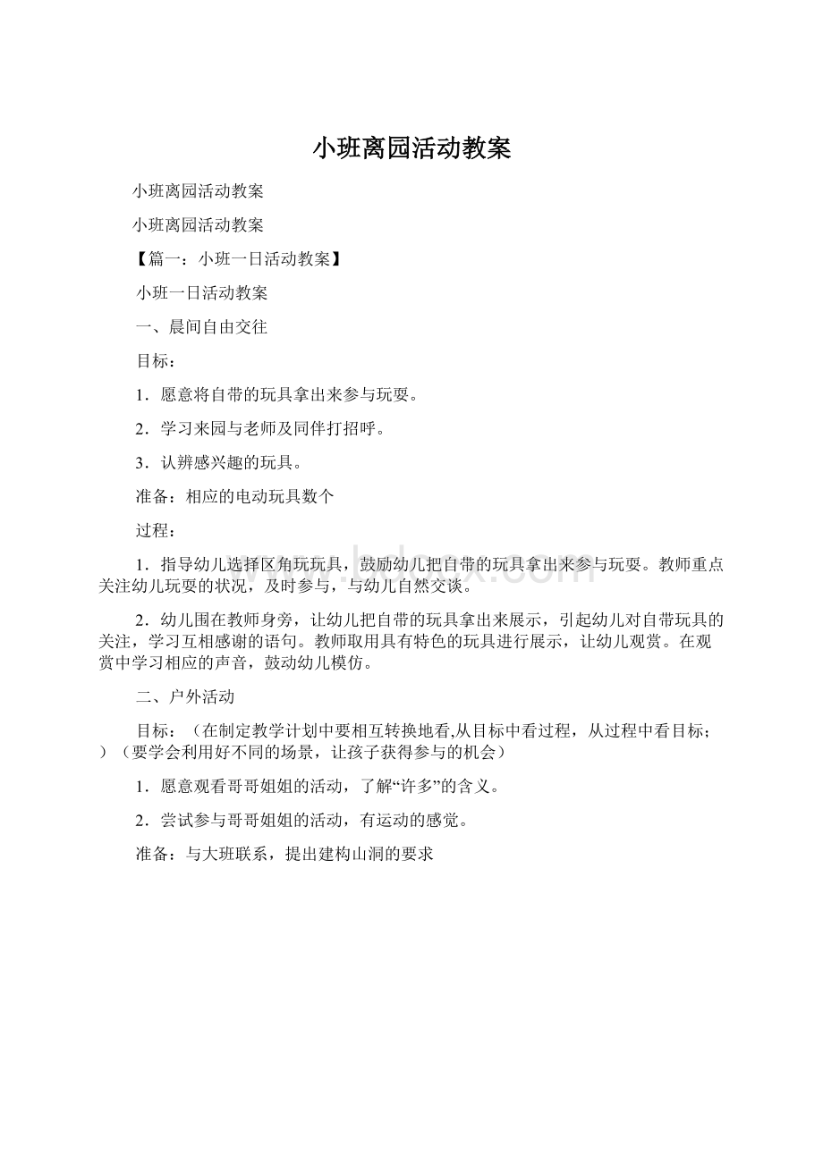 小班离园活动教案文档格式.docx