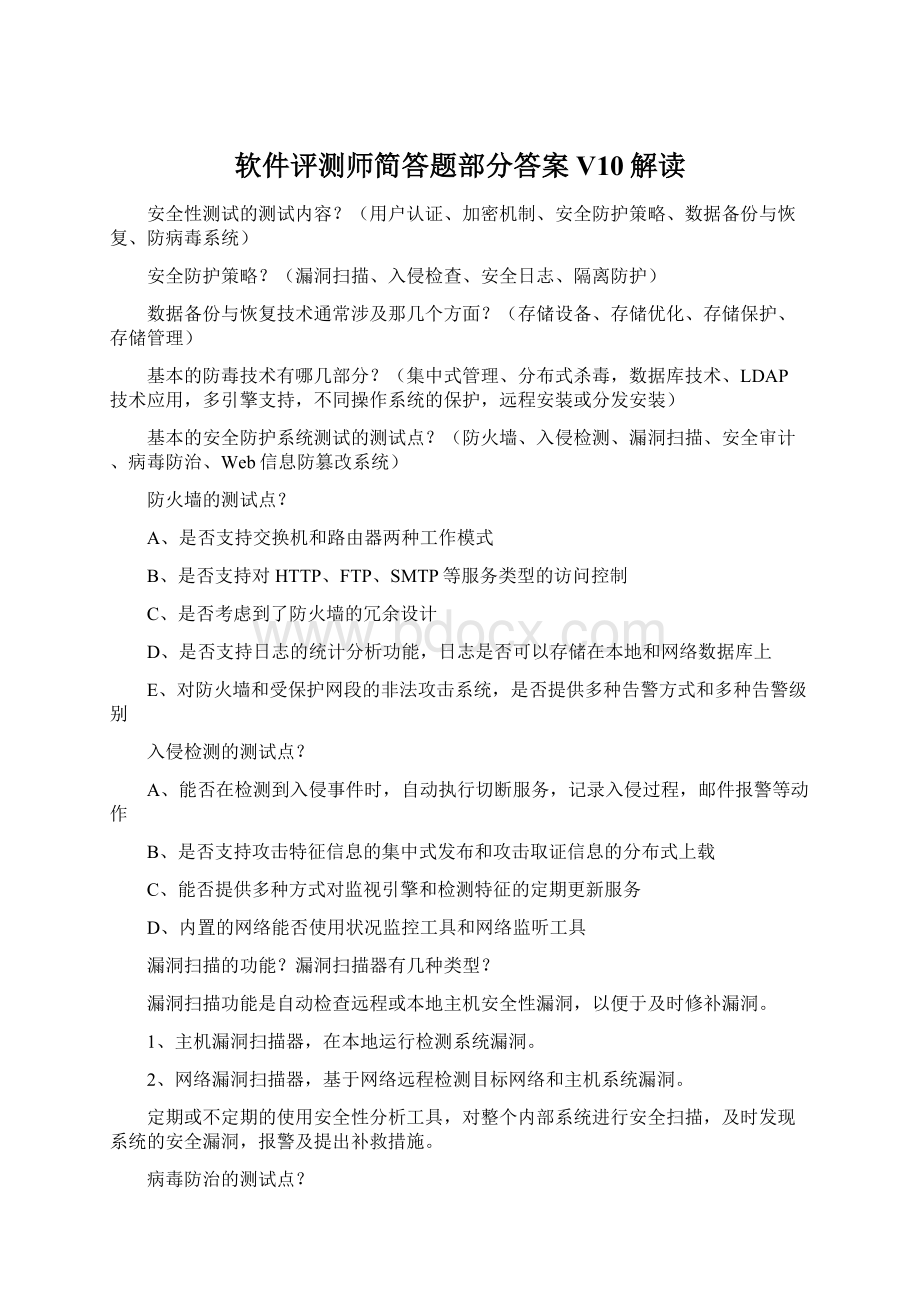 软件评测师简答题部分答案V10解读文档格式.docx_第1页