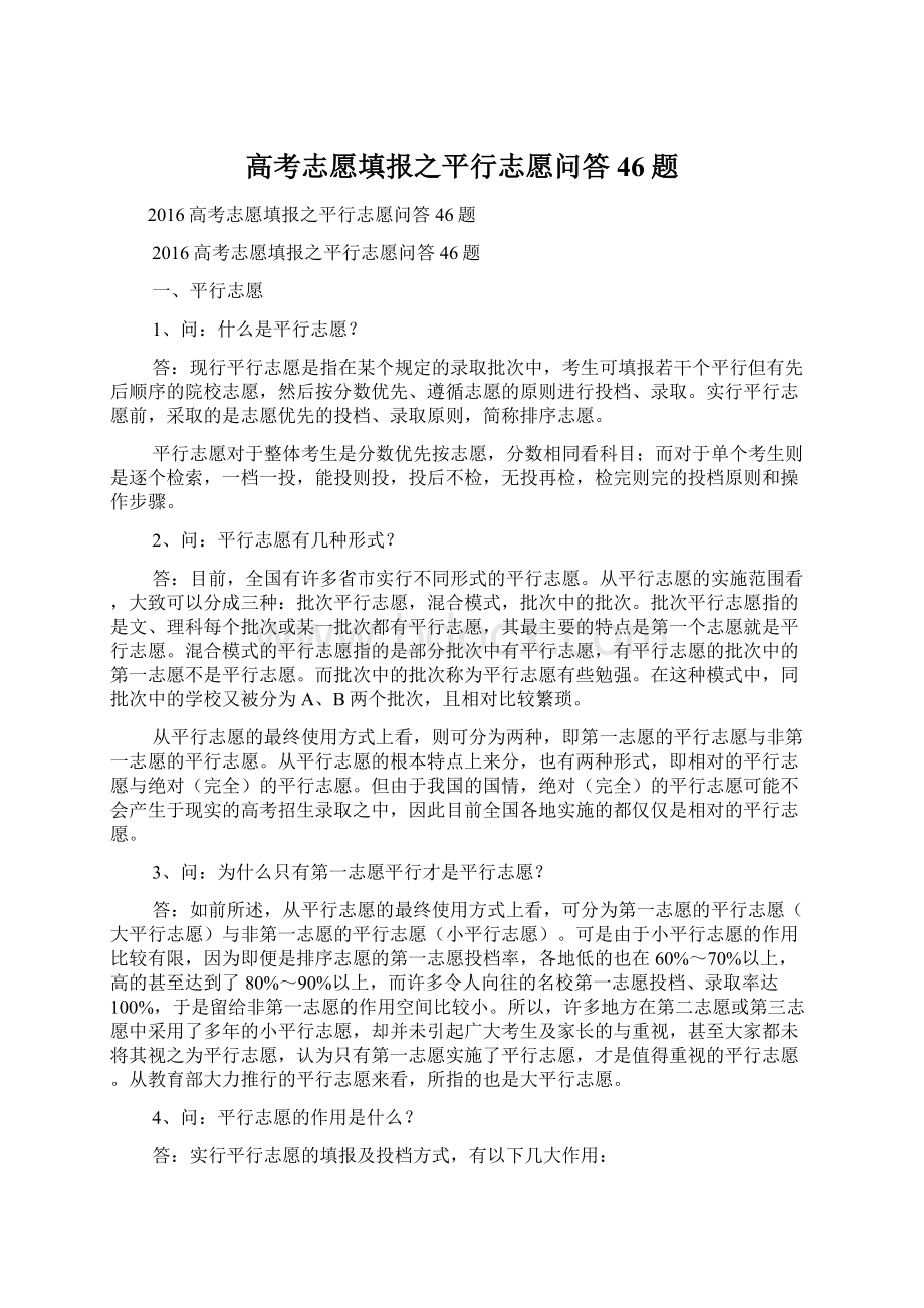 高考志愿填报之平行志愿问答46题.docx_第1页