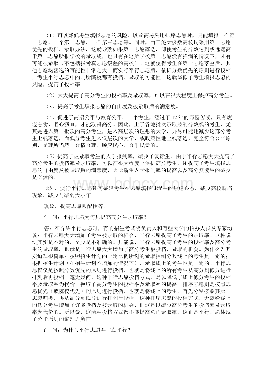 高考志愿填报之平行志愿问答46题.docx_第2页