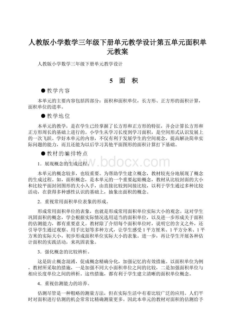 人教版小学数学三年级下册单元教学设计第五单元面积单元教案.docx