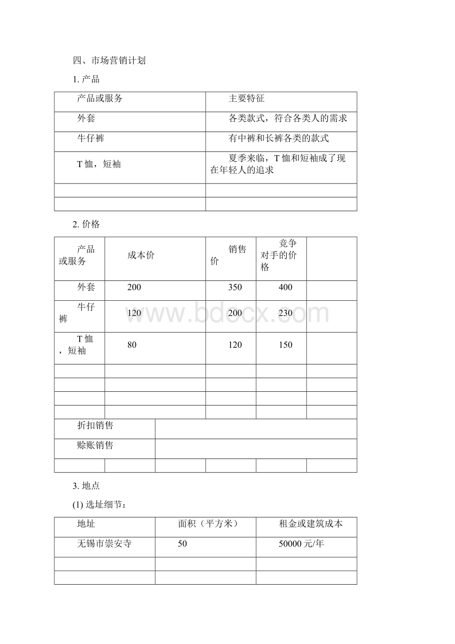 SYB创业计划书服装类.docx_第3页