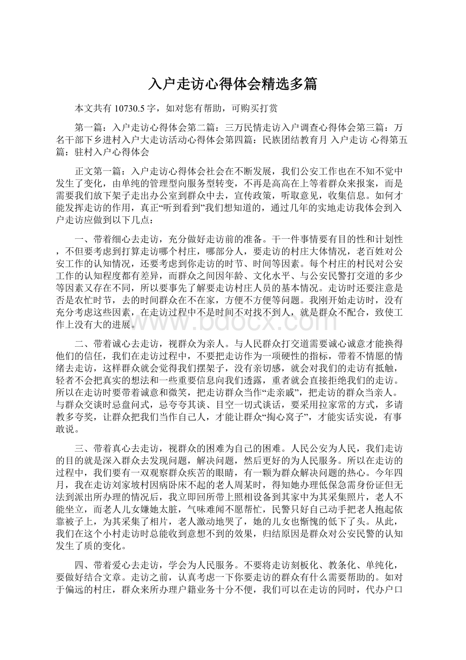 入户走访心得体会精选多篇Word下载.docx_第1页