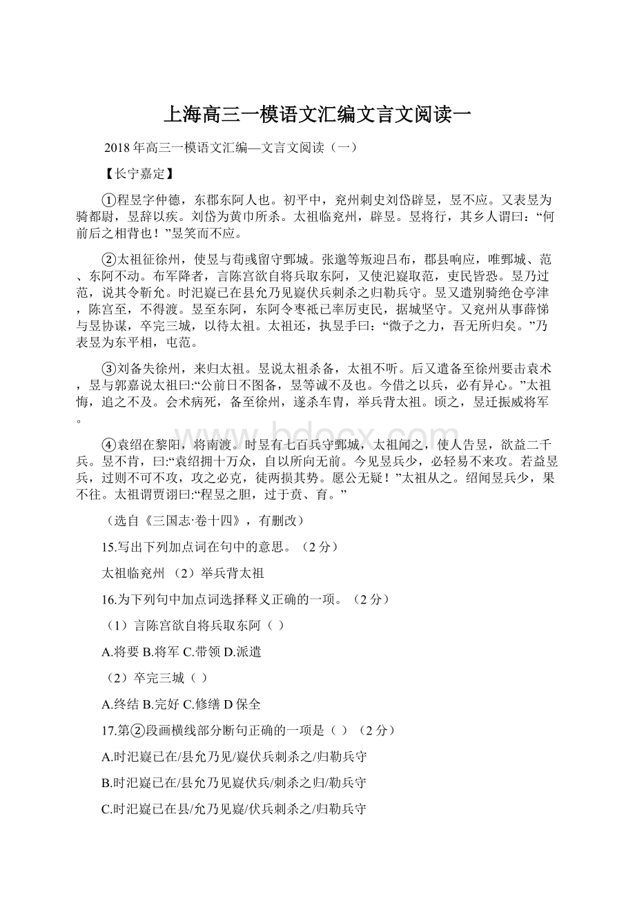 上海高三一模语文汇编文言文阅读一.docx_第1页