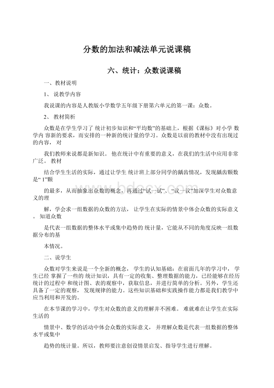 分数的加法和减法单元说课稿Word格式文档下载.docx_第1页