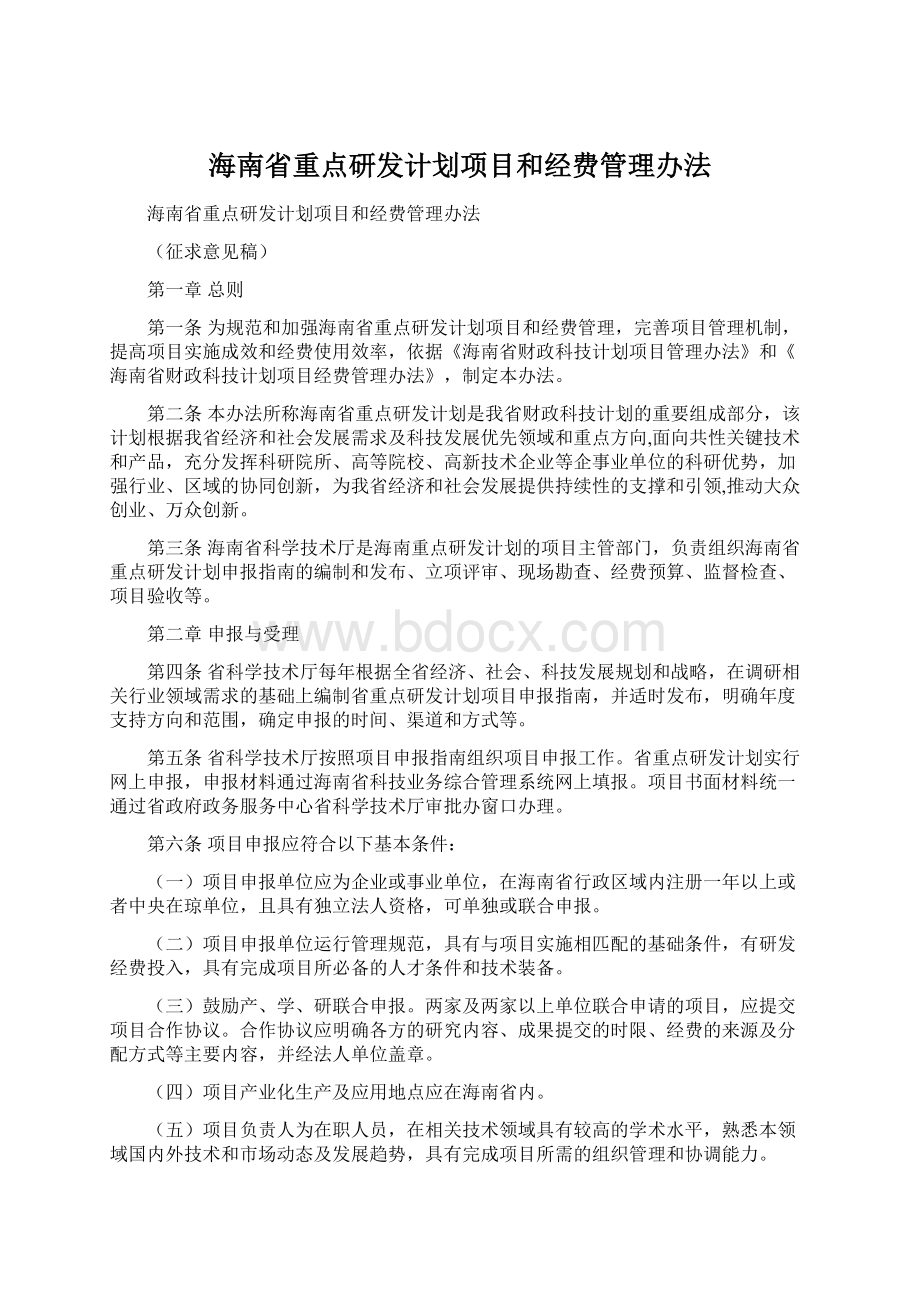 海南省重点研发计划项目和经费管理办法.docx_第1页