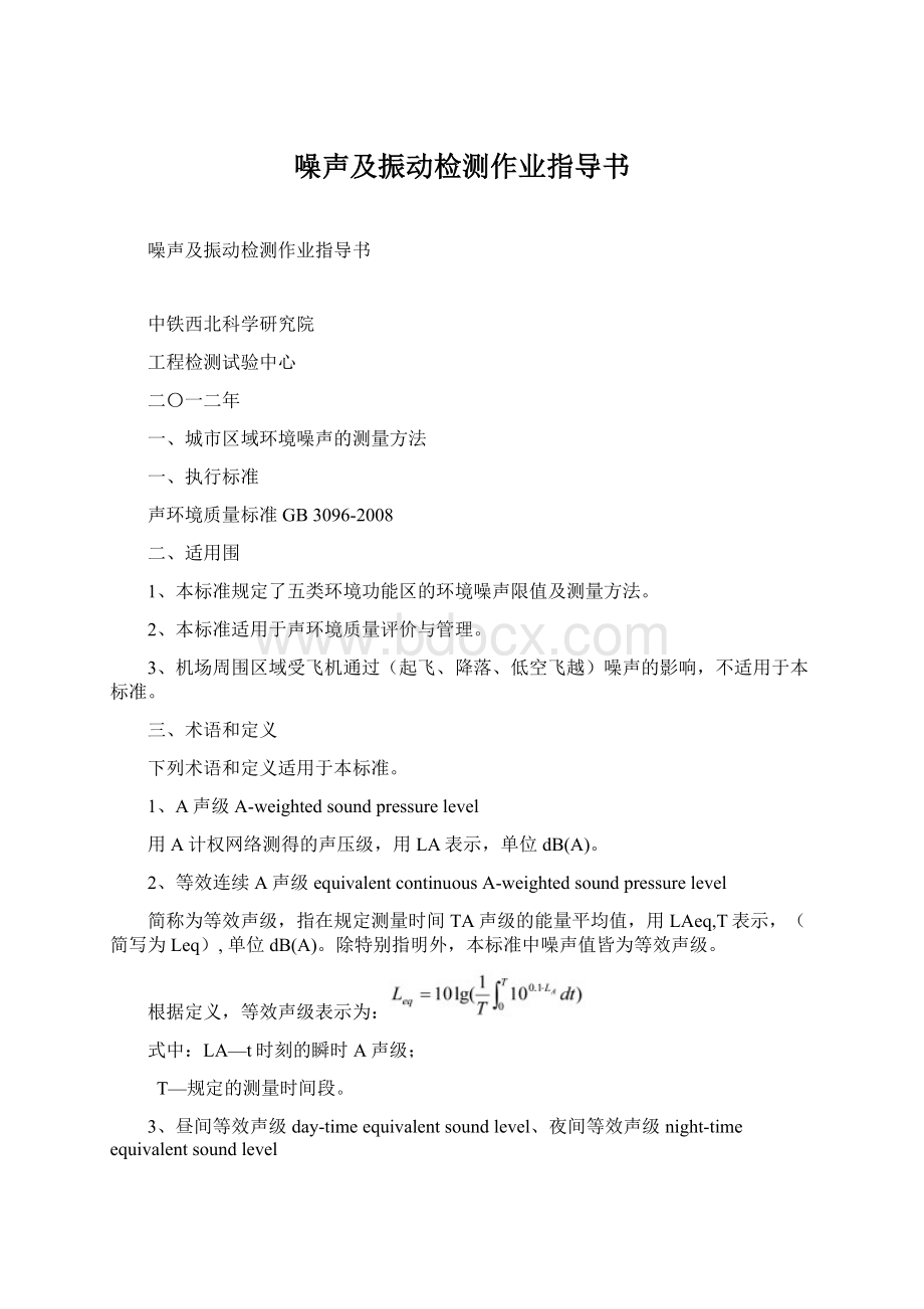 噪声及振动检测作业指导书Word格式.docx