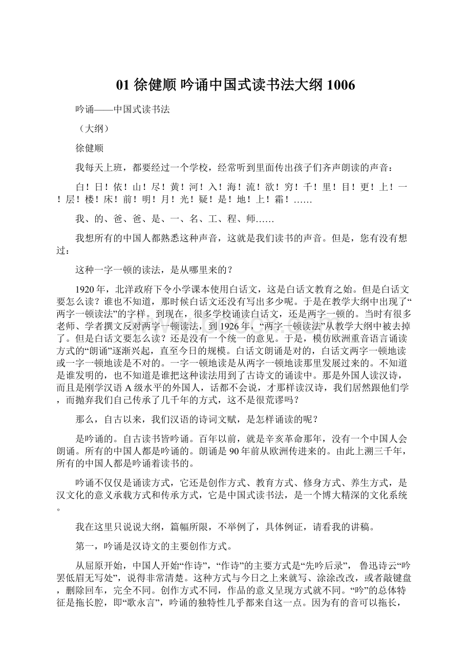 01徐健顺吟诵中国式读书法大纲1006文档格式.docx