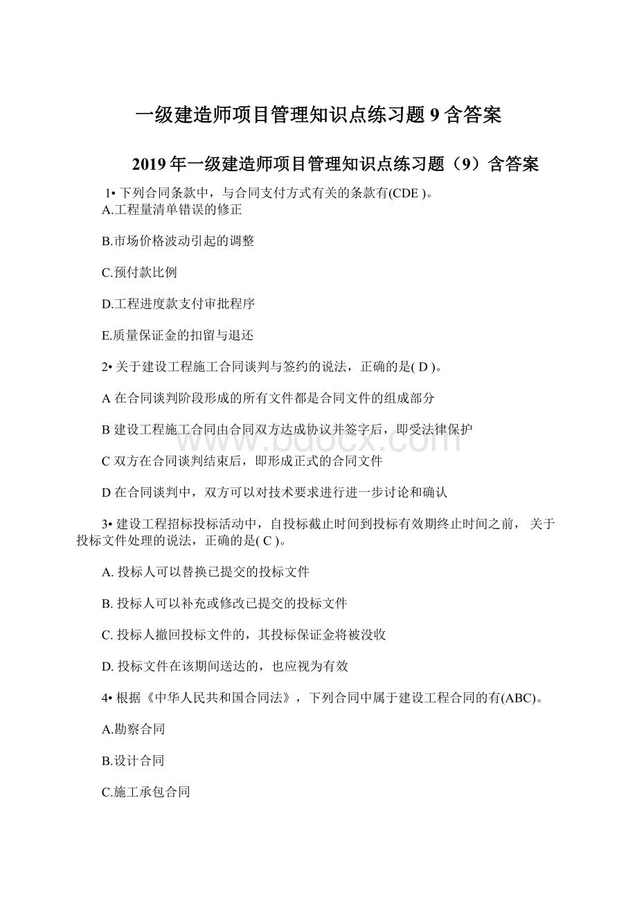 一级建造师项目管理知识点练习题9含答案.docx_第1页