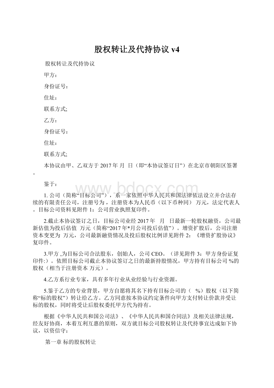 股权转让及代持协议v4文档格式.docx_第1页