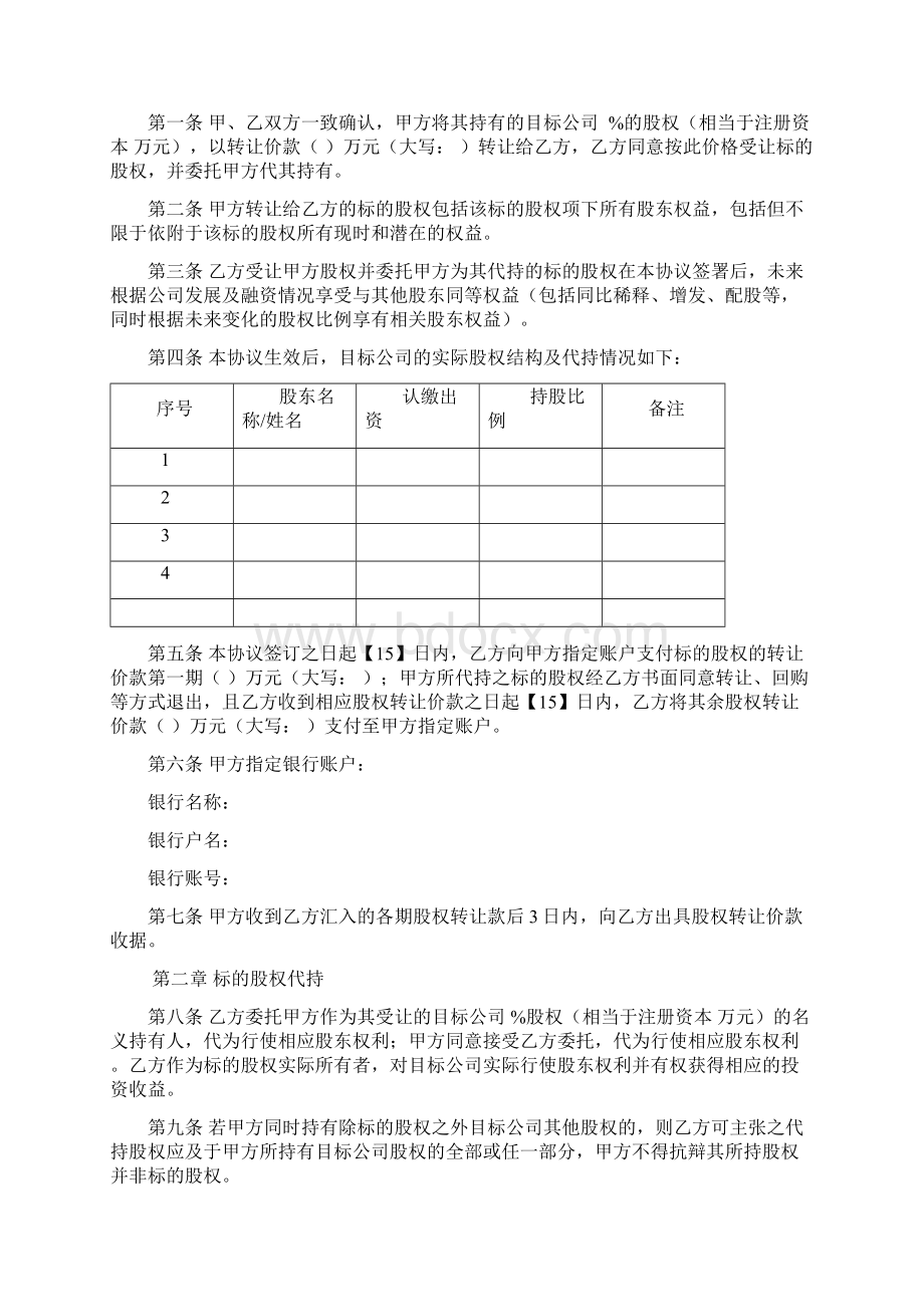 股权转让及代持协议v4文档格式.docx_第2页