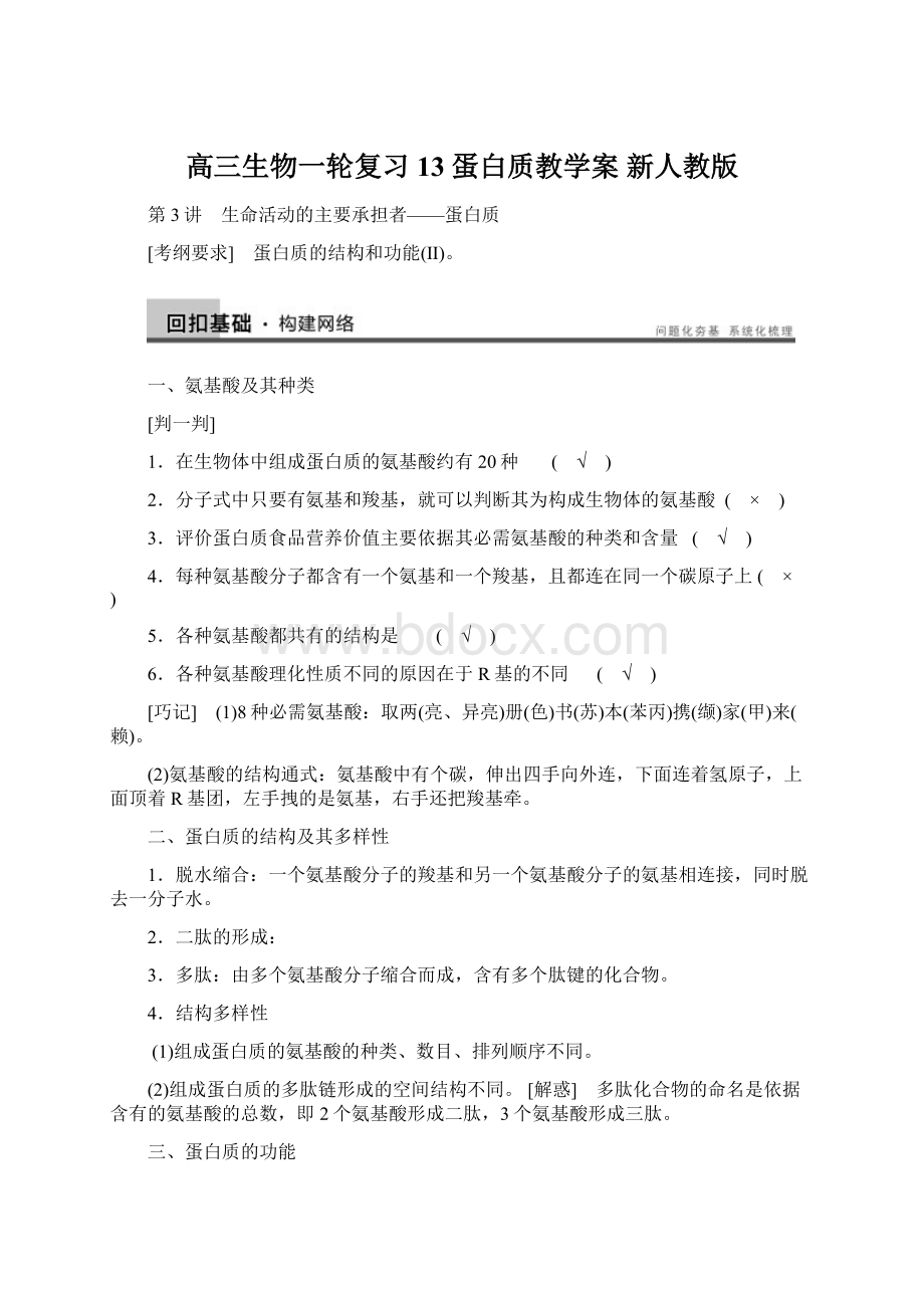 高三生物一轮复习 13蛋白质教学案 新人教版.docx_第1页