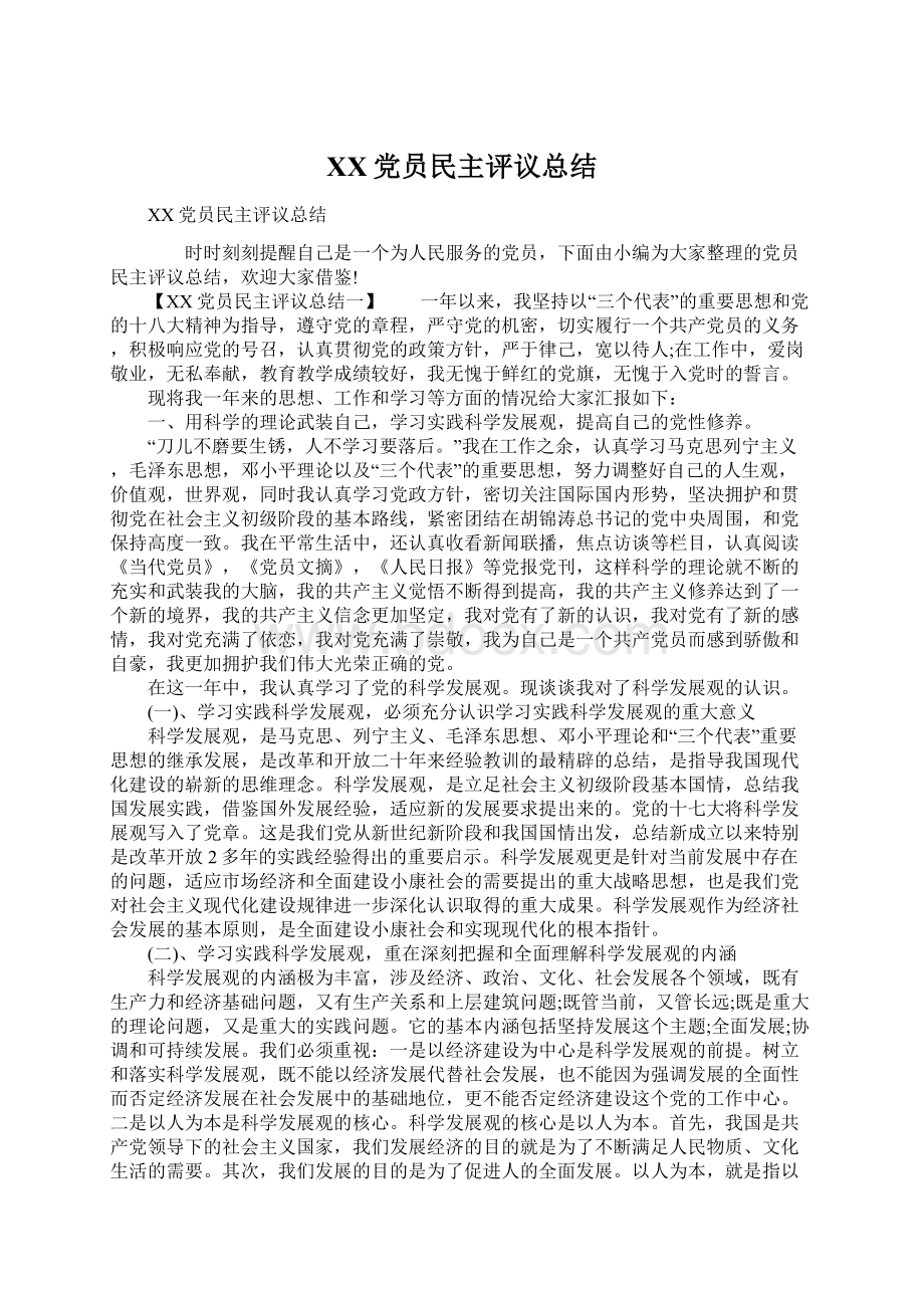 XX党员民主评议总结Word文档下载推荐.docx