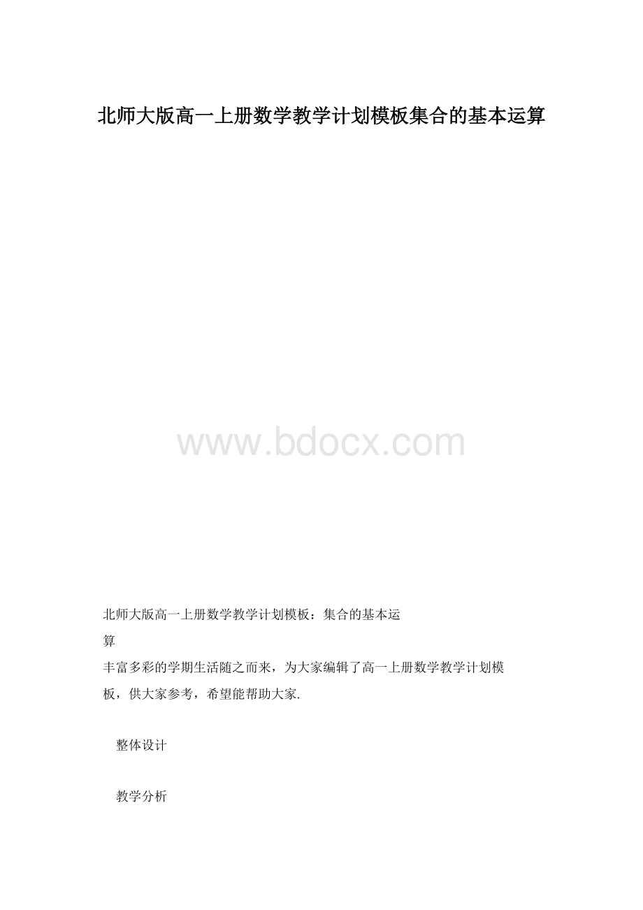 北师大版高一上册数学教学计划模板集合的基本运算文档格式.docx_第1页